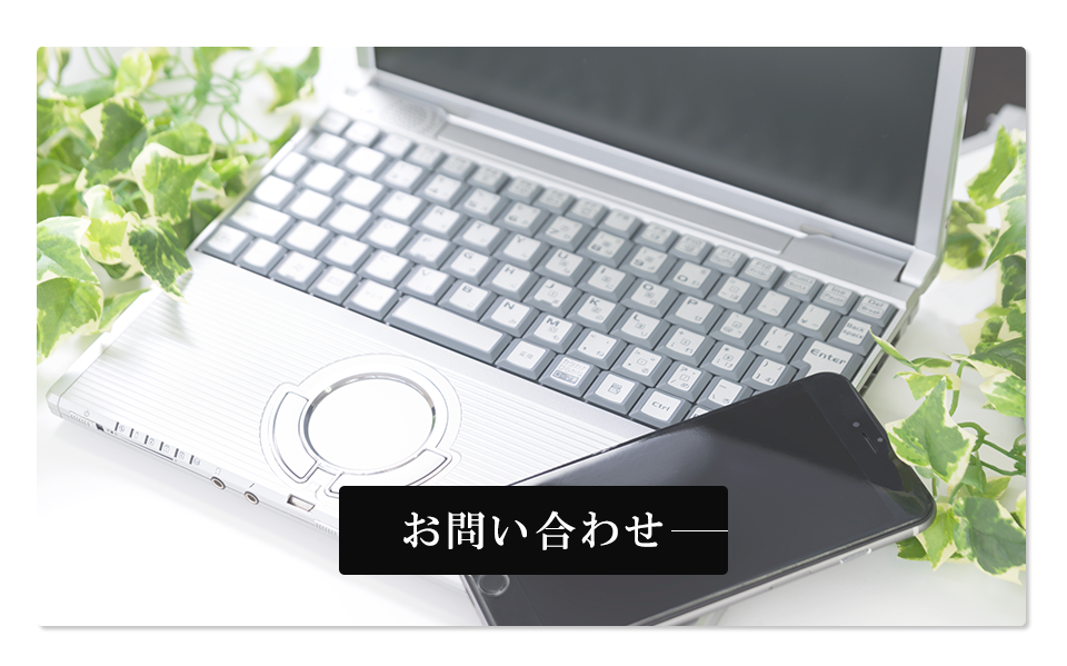 お問い合わせ